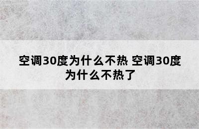 空调30度为什么不热 空调30度为什么不热了